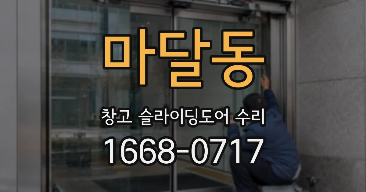 마달동 창고 슬라이딩도어 수리