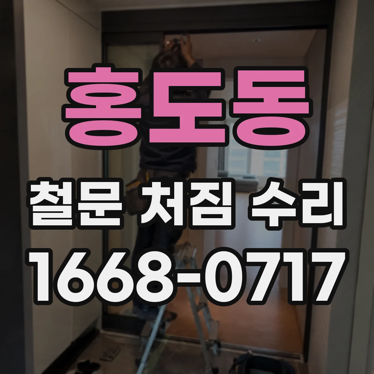 홍도동 철문 처짐 수리
