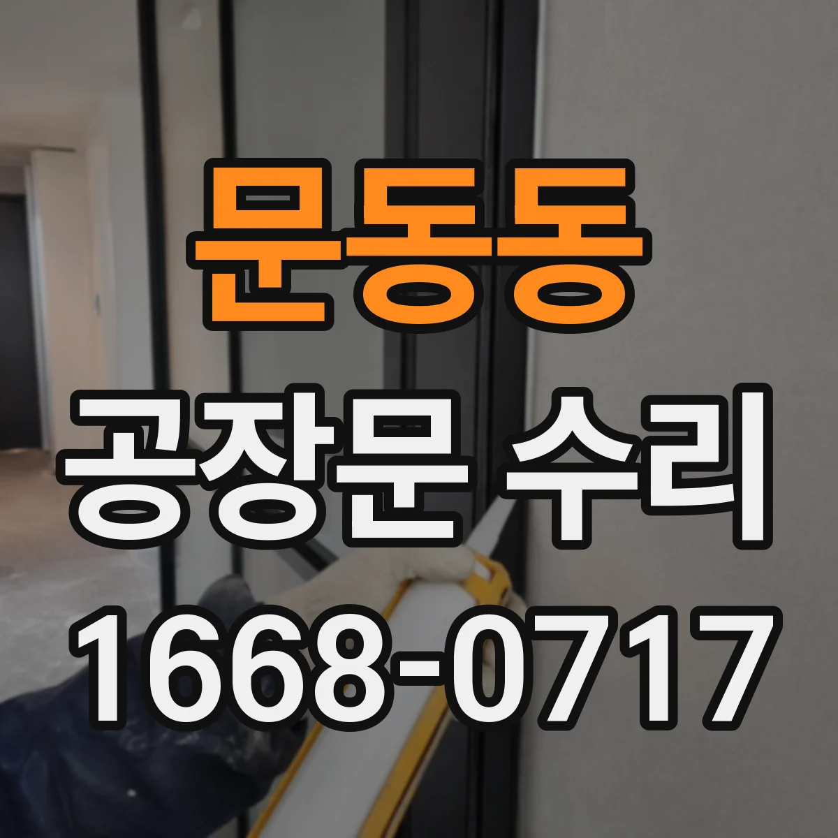 문동동 공장문 수리