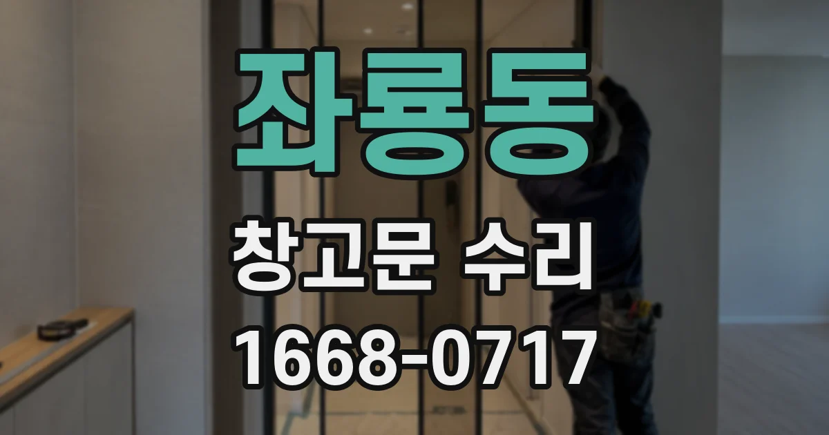 좌룡동 창고문 수리