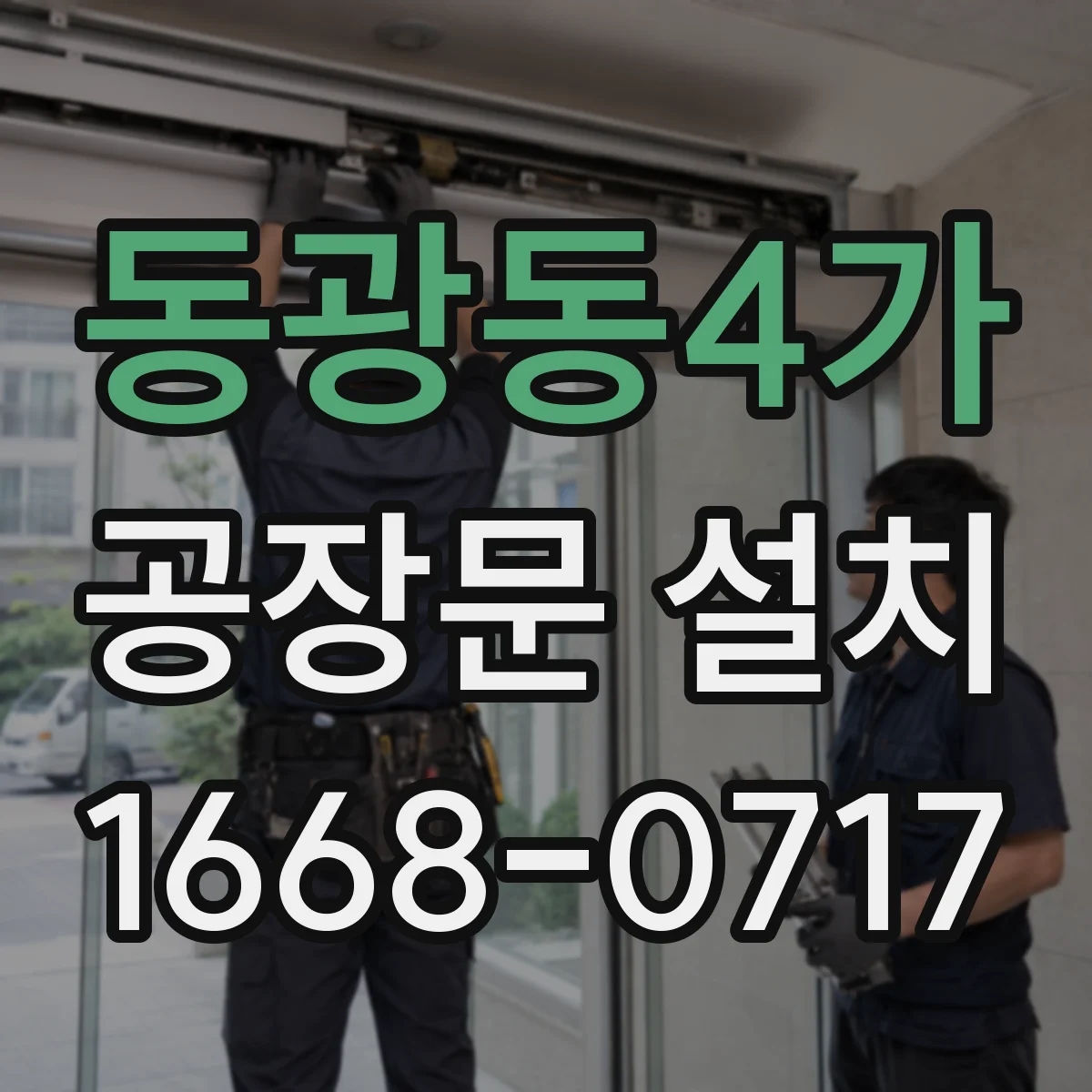동광동4가 공장문 설치