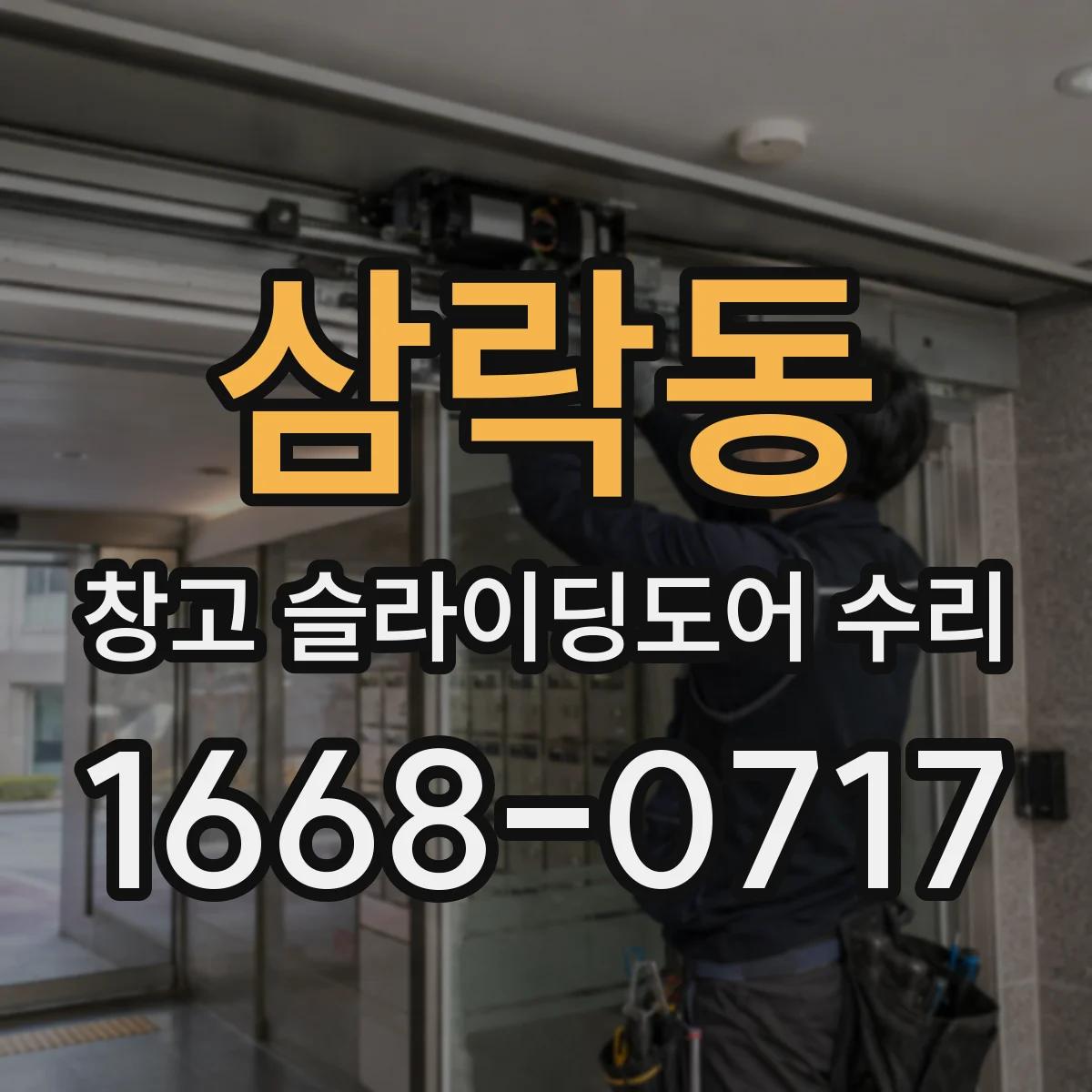 삼락동 창고 슬라이딩도어 수리