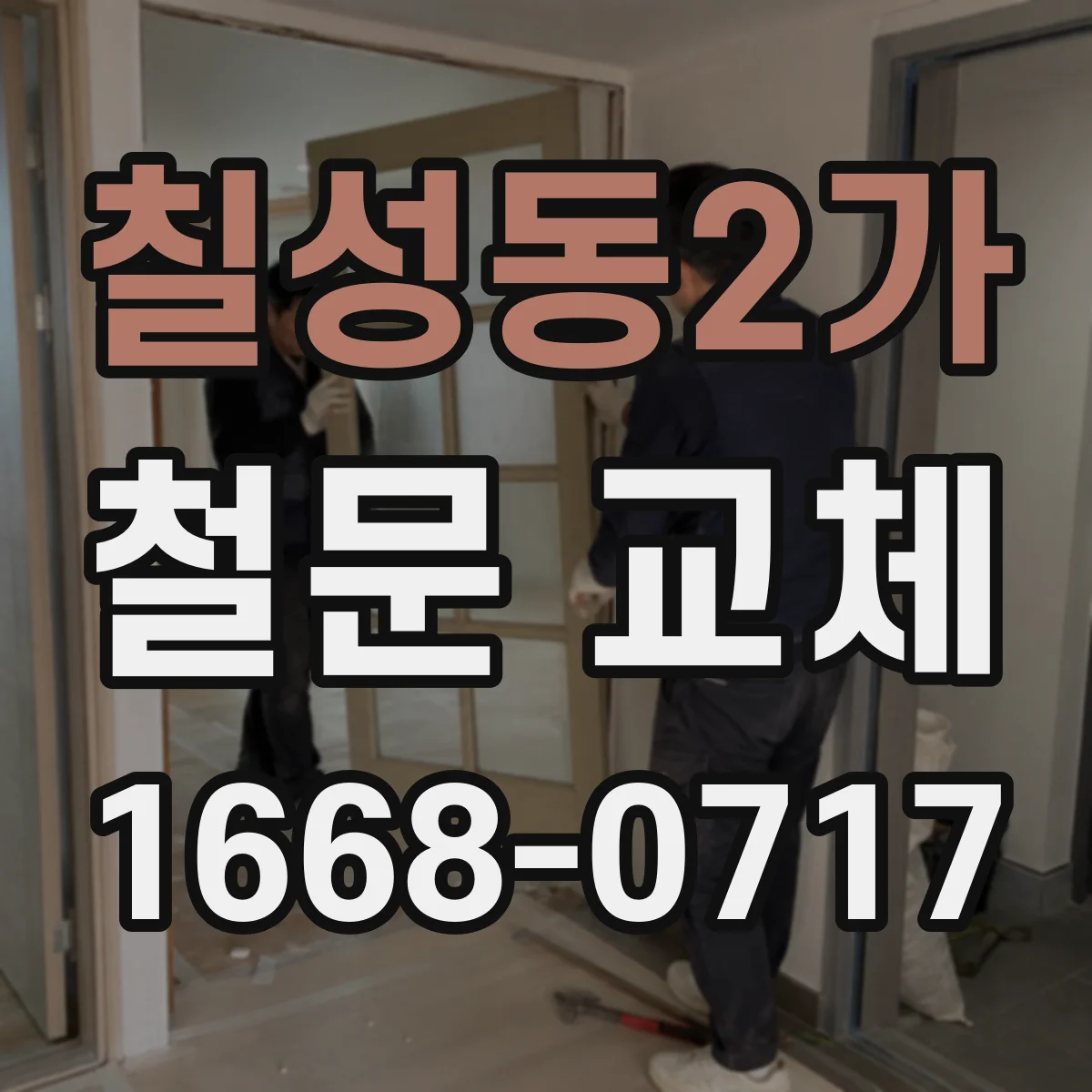 칠성동2가 철문 교체