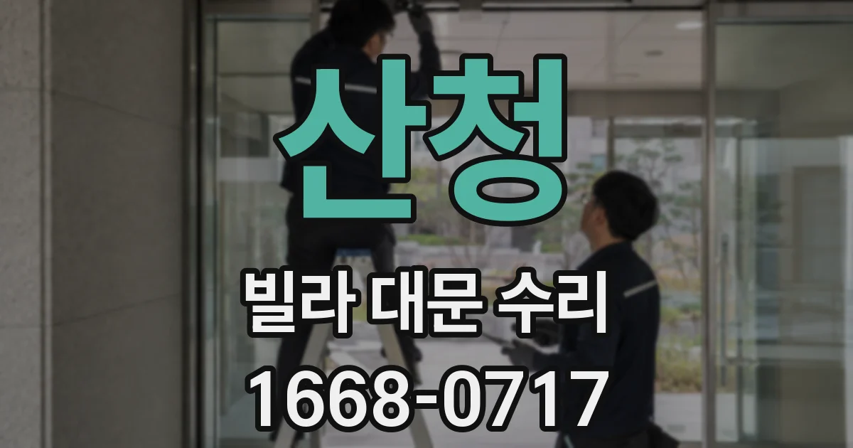 산청 빌라 대문 수리