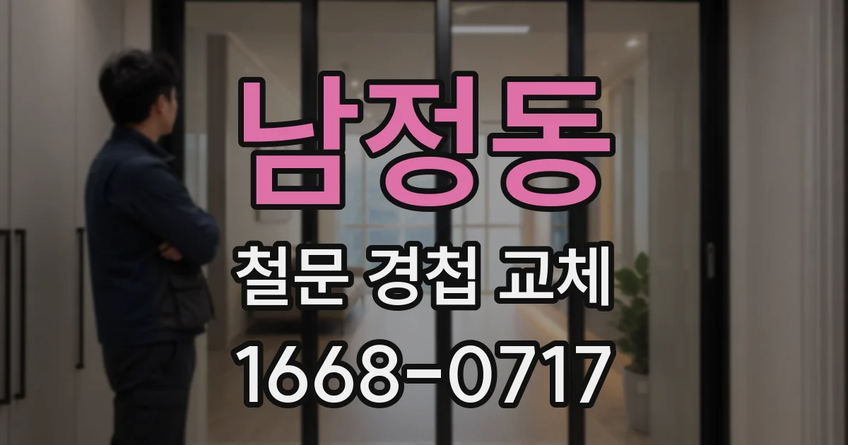 남정동 철문 경첩 교체