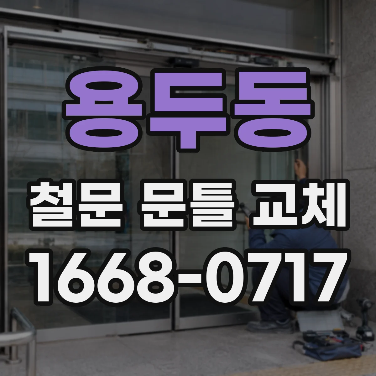 용두동 철문 문틀 교체