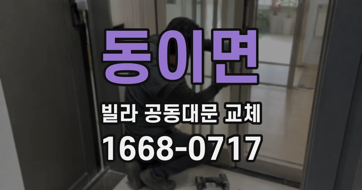 동이면 빌라 공동대문 교체