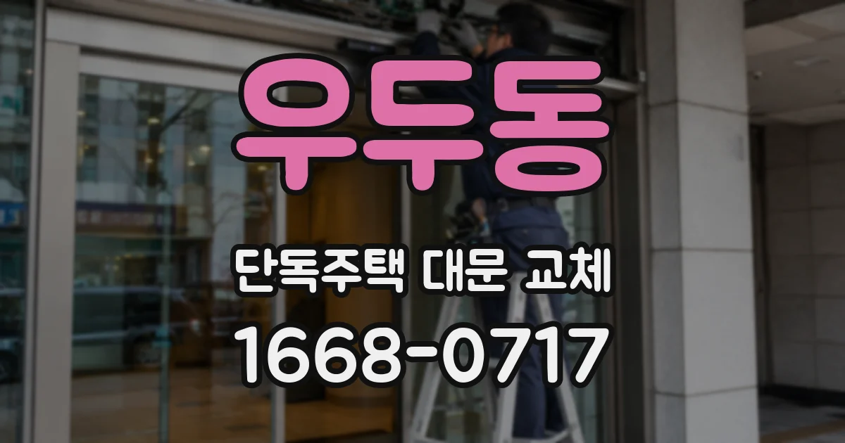 우두동 단독주택 대문 교체