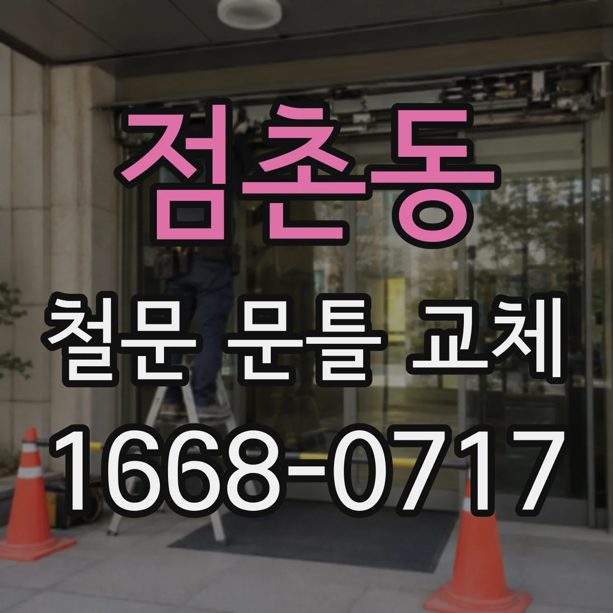 점촌동 철문 문틀 교체