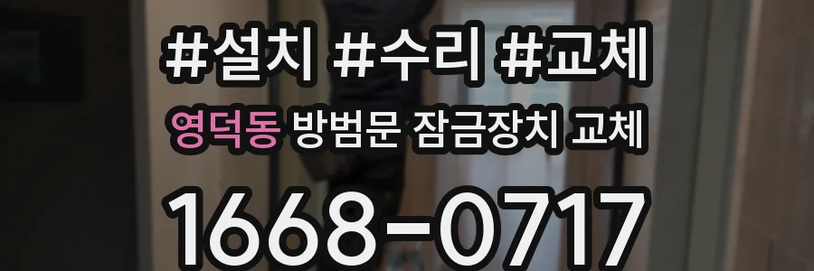 영덕동 방범문 잠금장치 교체