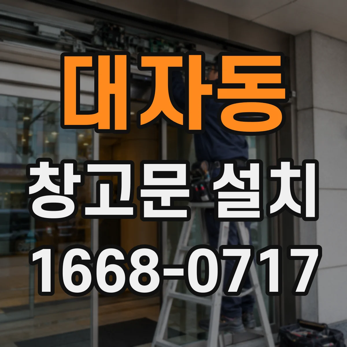 대자동 창고문 설치