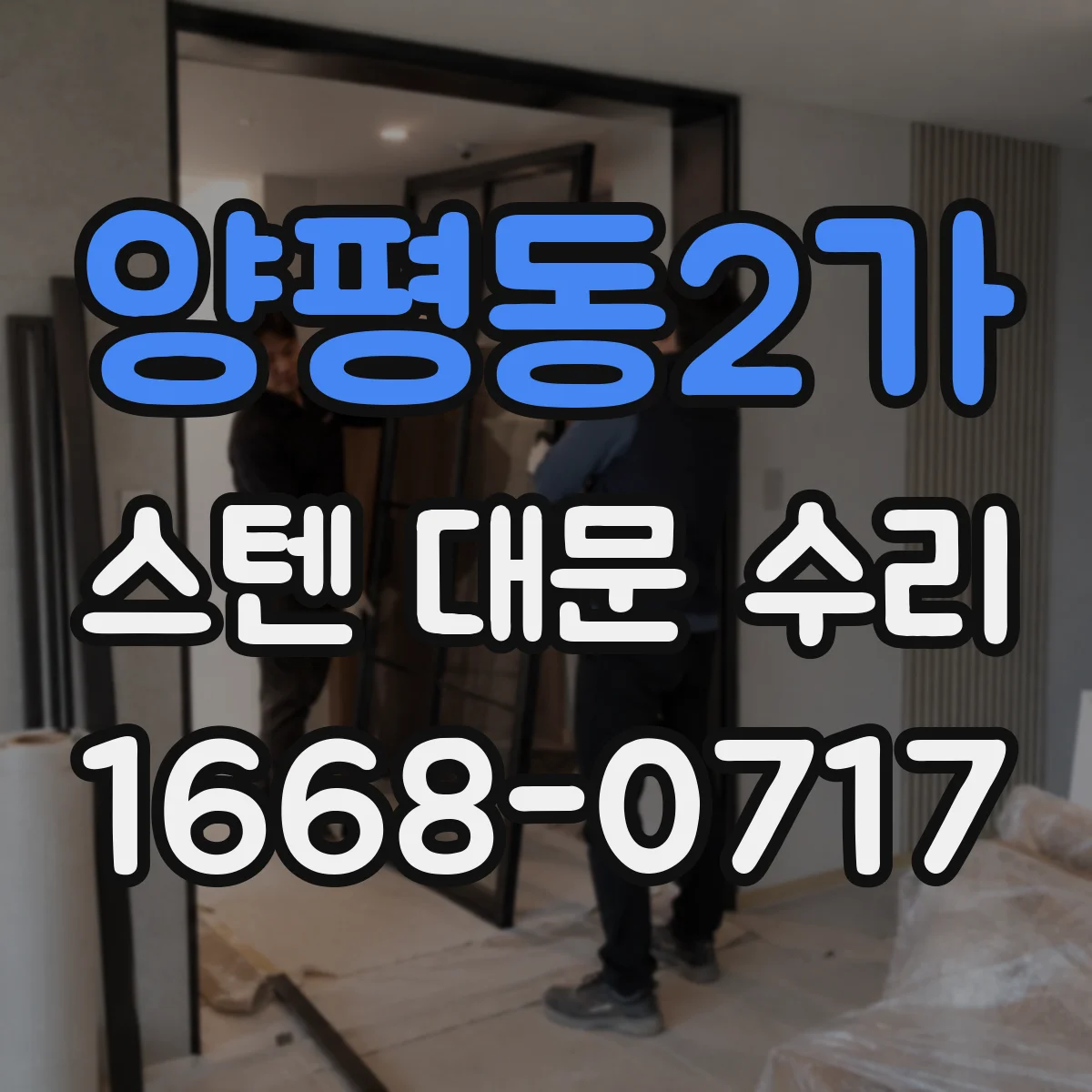 양평동2가 스텐 대문 수리