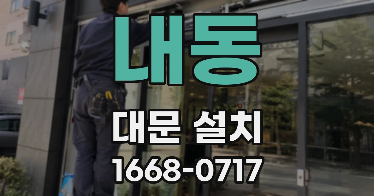 내동 대문 설치