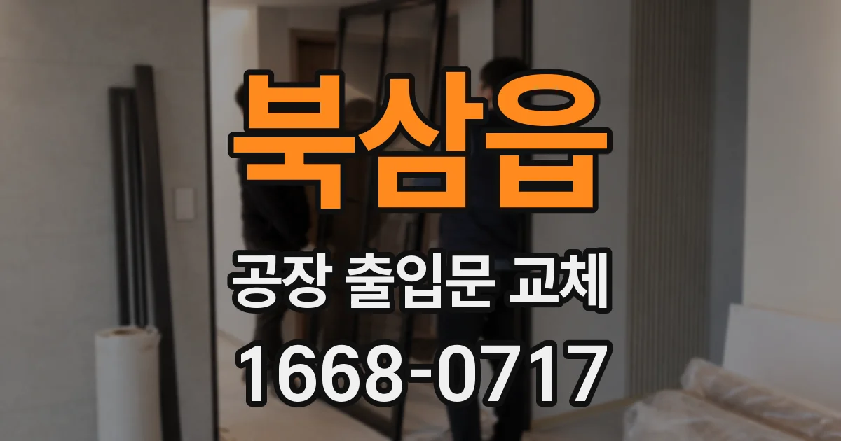 북삼읍 공장 출입문 교체