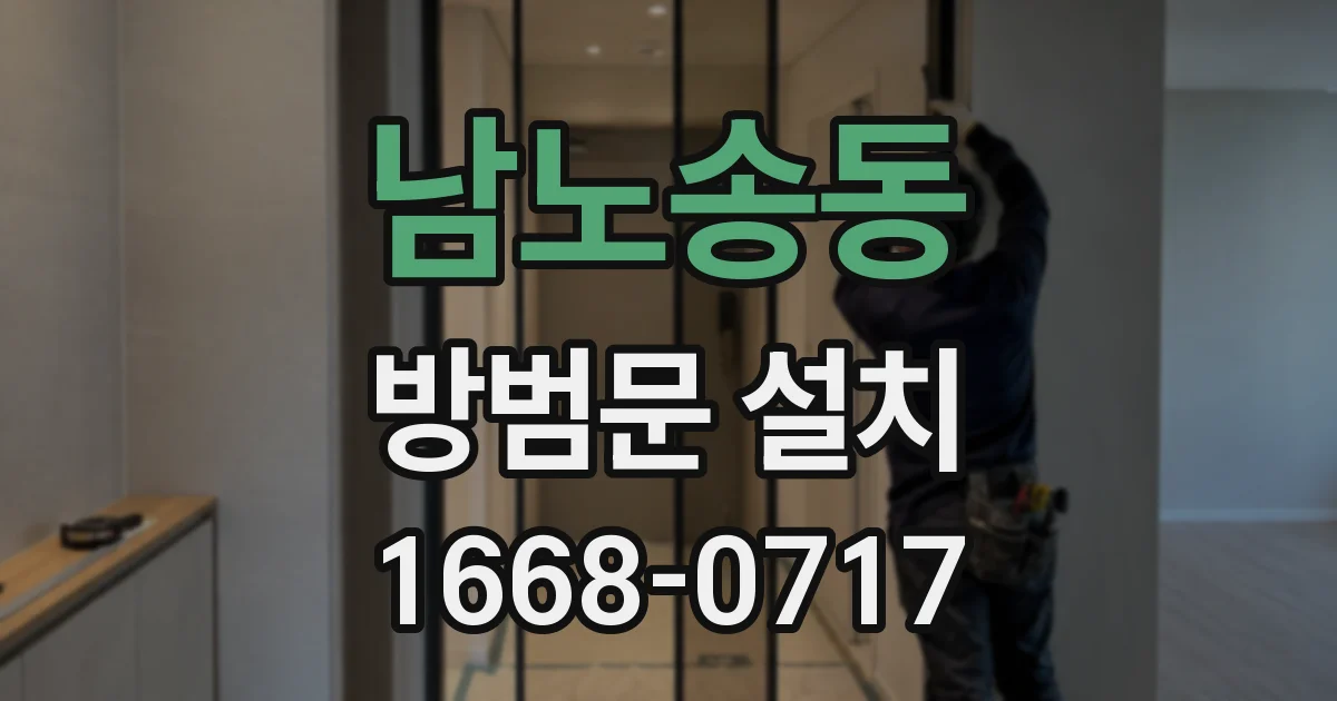 남노송동 방범문 설치