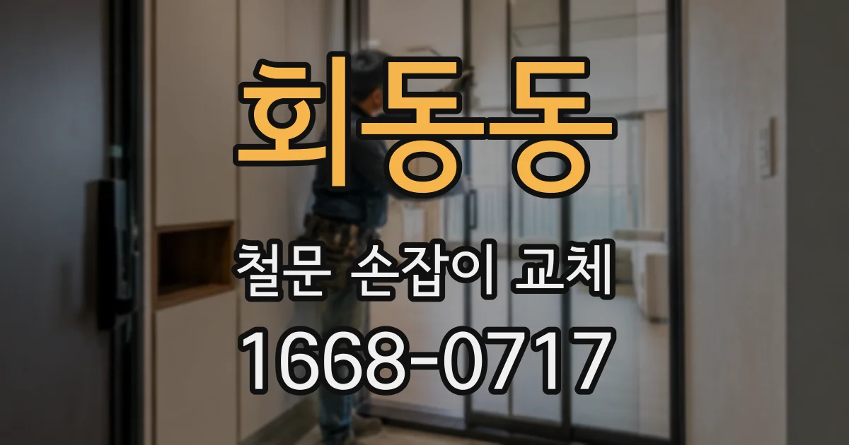 회동동 철문 손잡이 교체