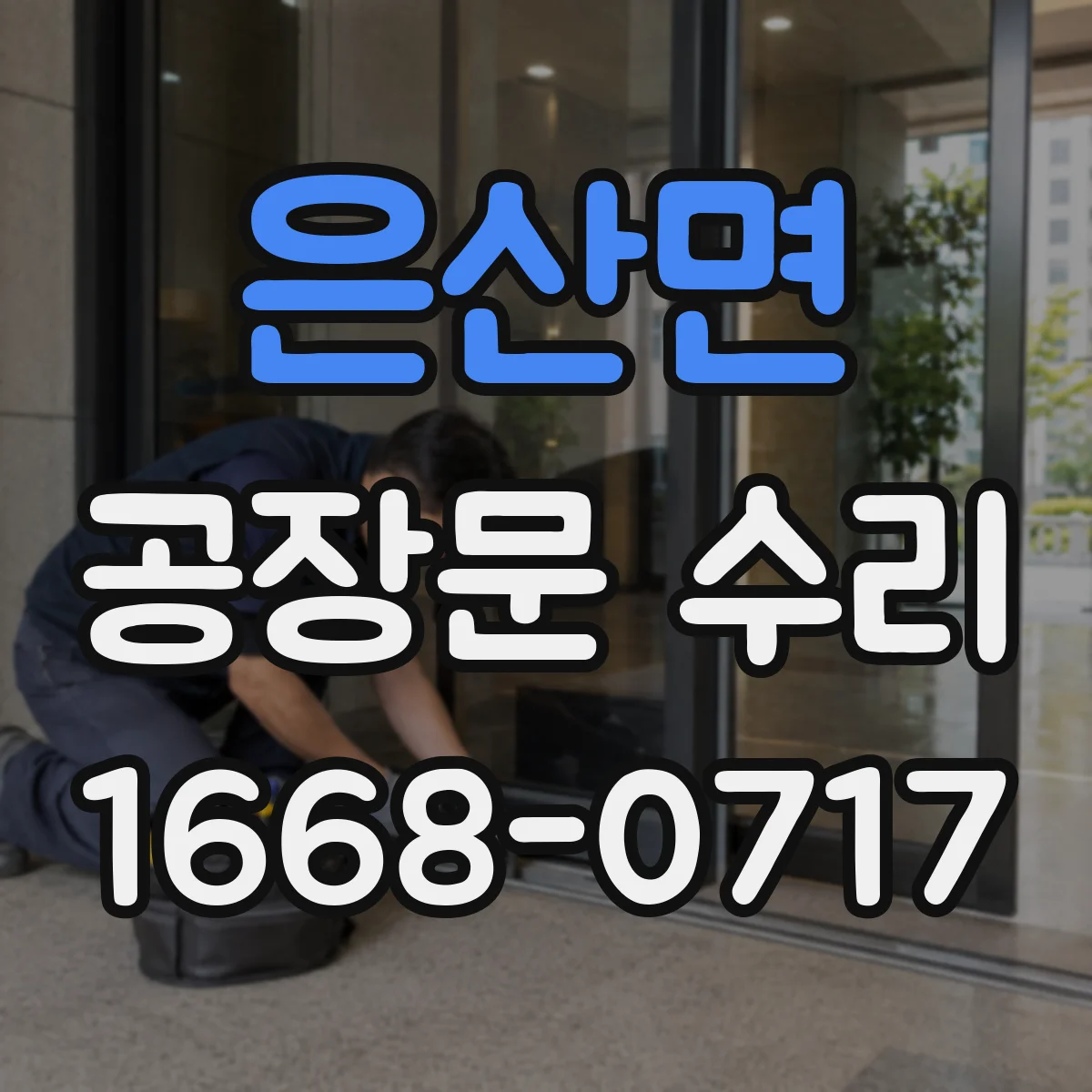 은산면 공장문 수리