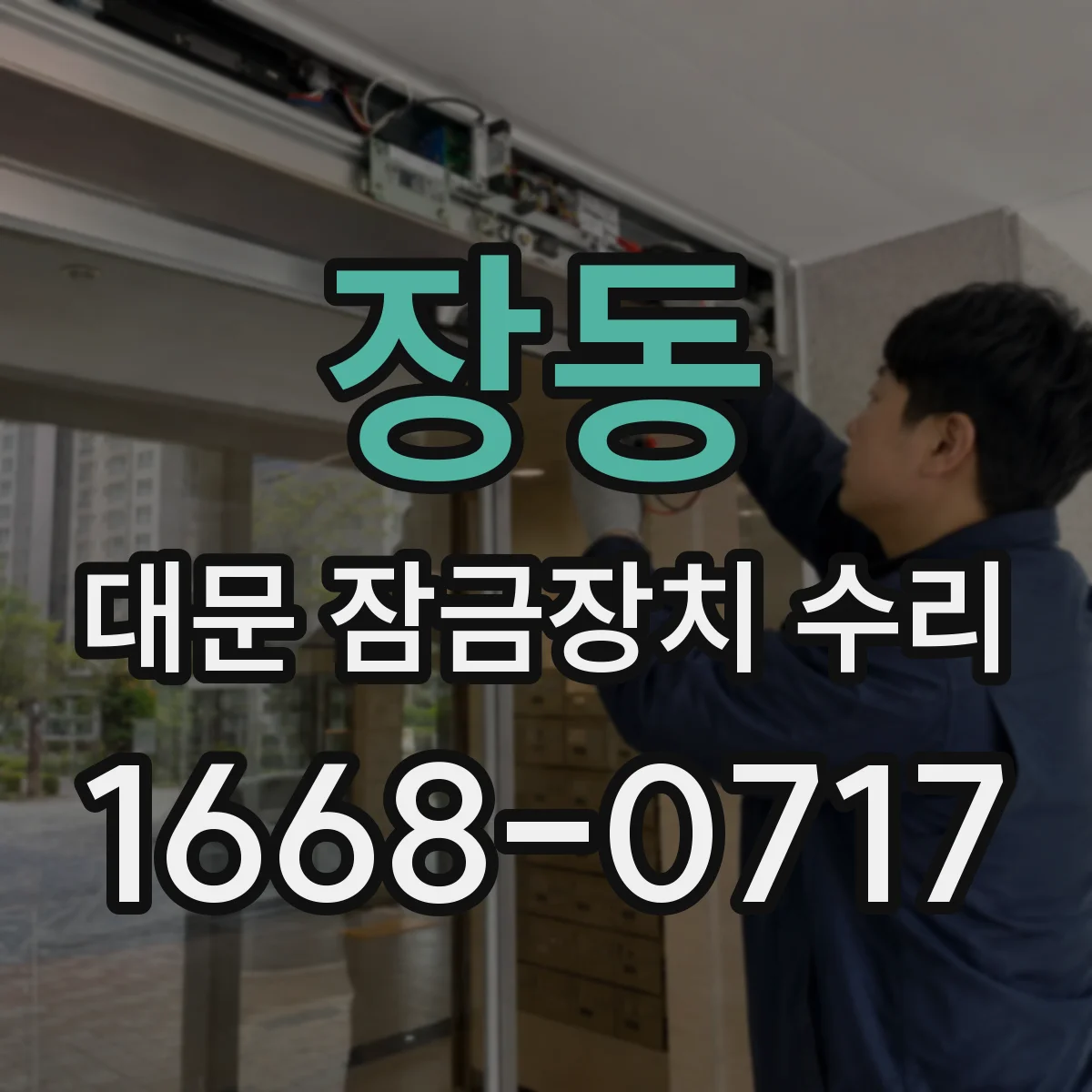 장동 대문 잠금장치 수리