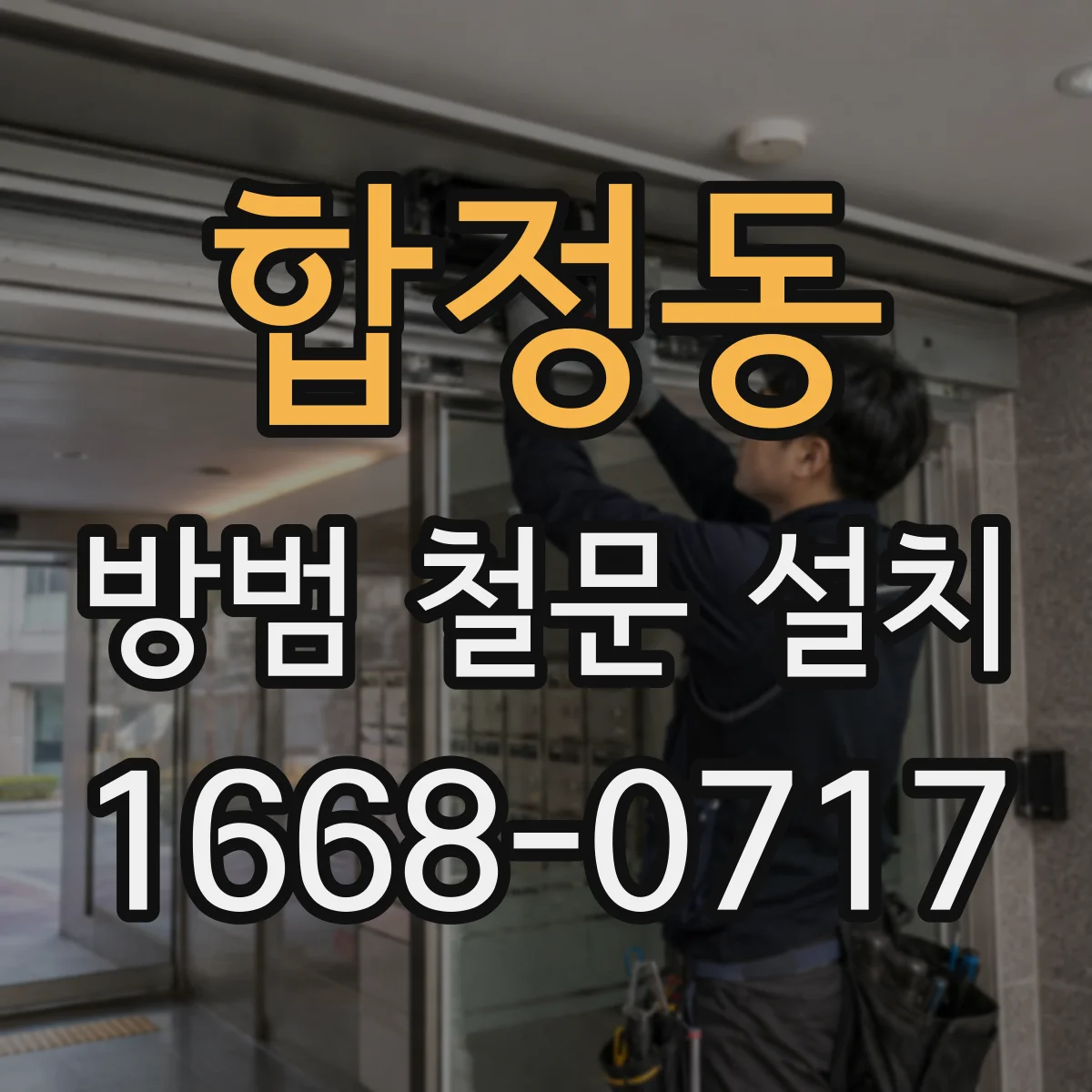 합정동 방범 철문 설치