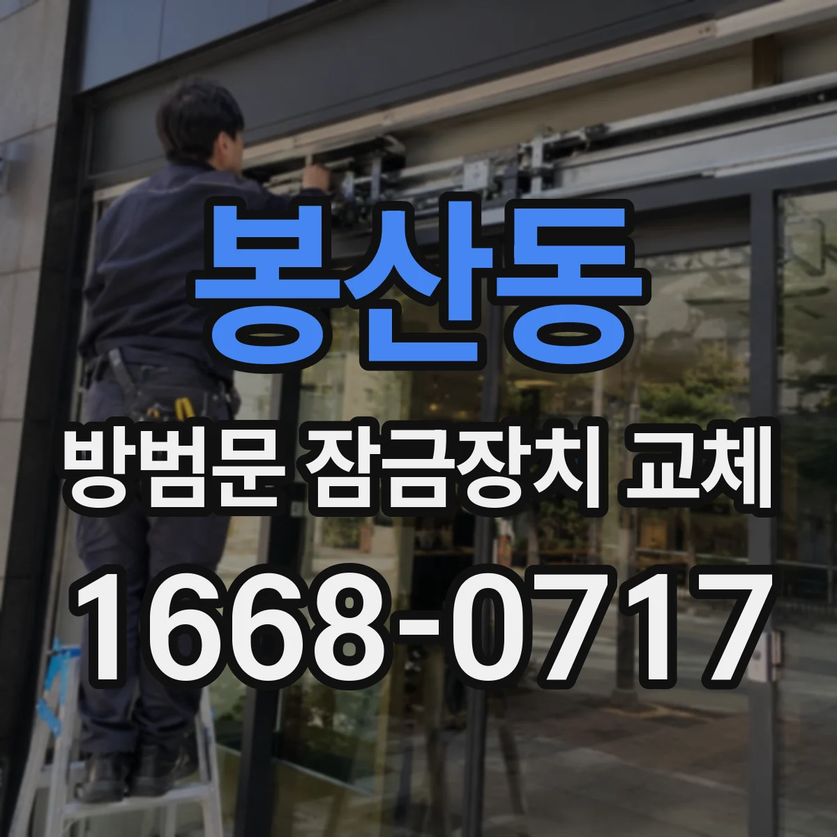 봉산동 방범문 잠금장치 교체
