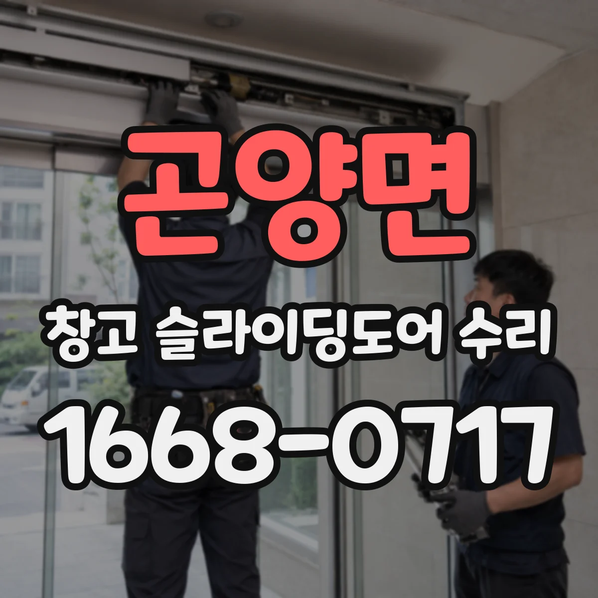 곤양면 창고 슬라이딩도어 수리
