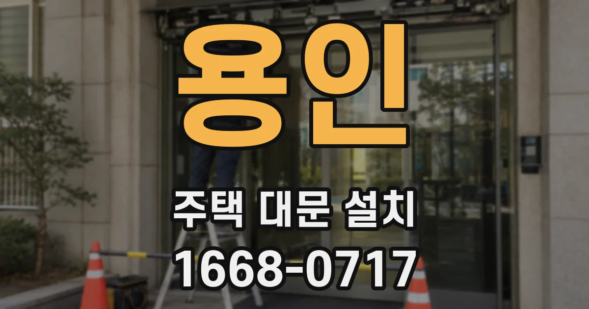 용인 주택 대문 설치