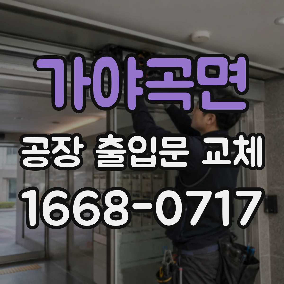 가야곡면 공장 출입문 교체