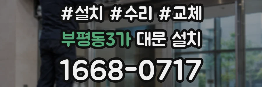부평동3가 대문 설치