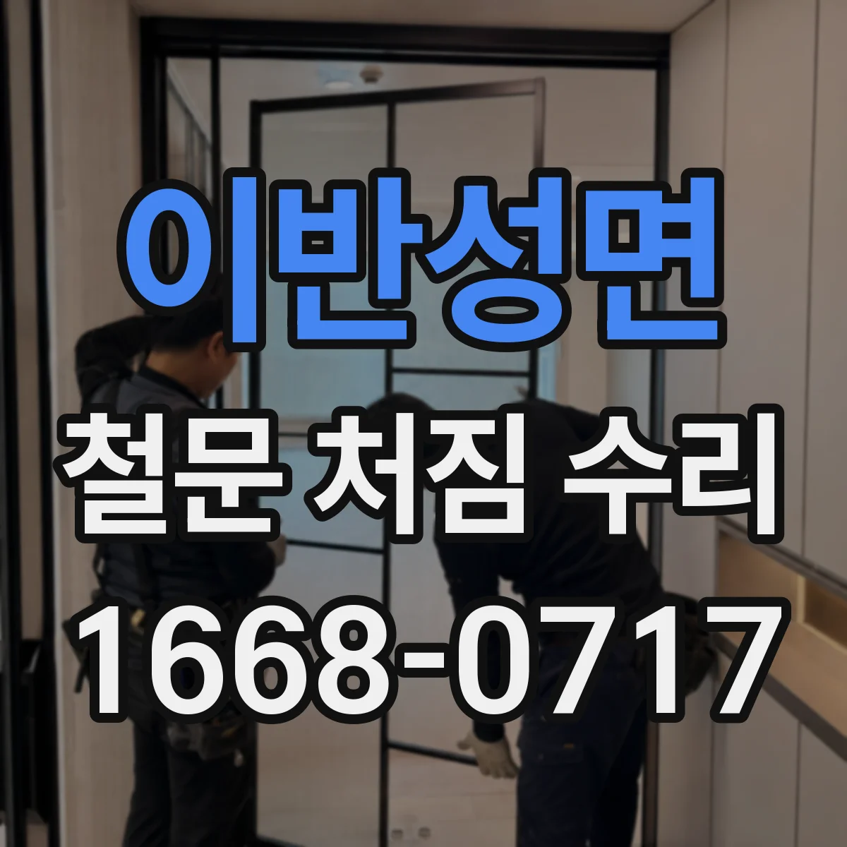 이반성면 철문 처짐 수리