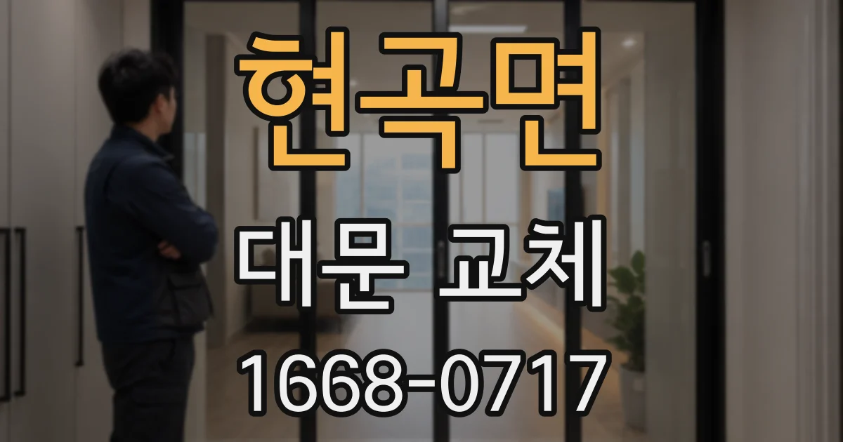현곡면 대문 교체
