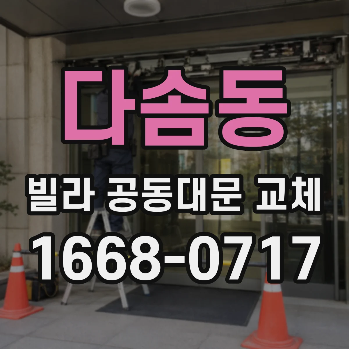 다솜동 빌라 공동대문 교체