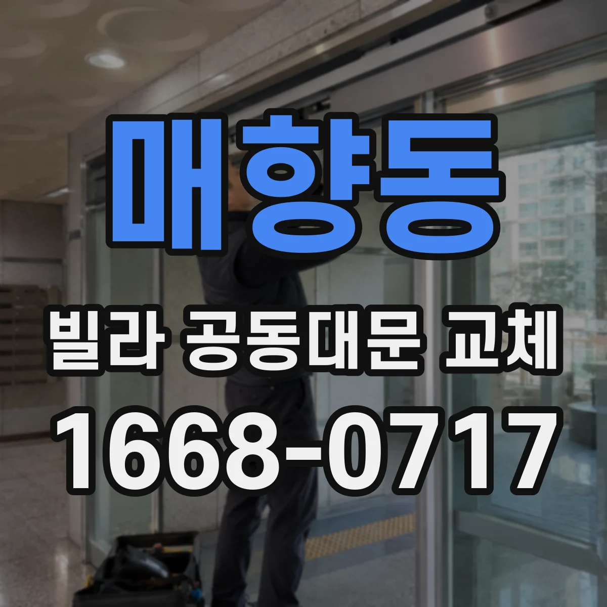 매향동 빌라 공동대문 교체