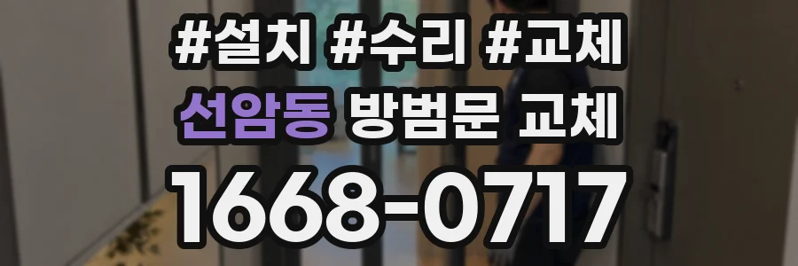선암동 방범문 교체