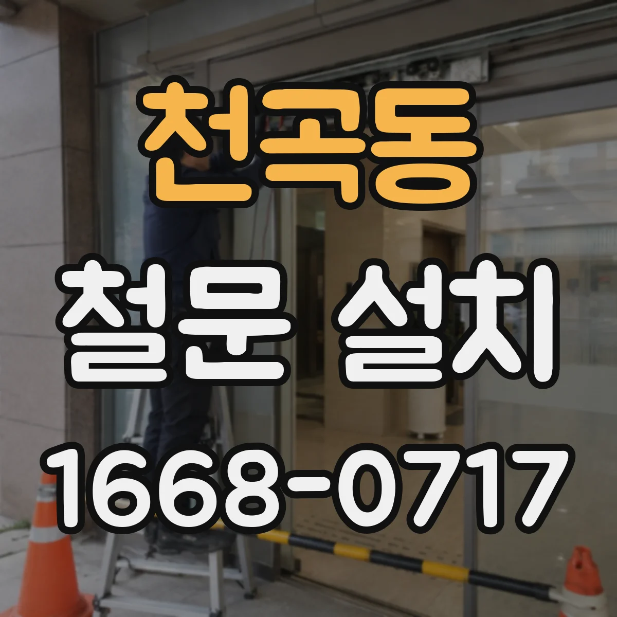 천곡동 철문 설치