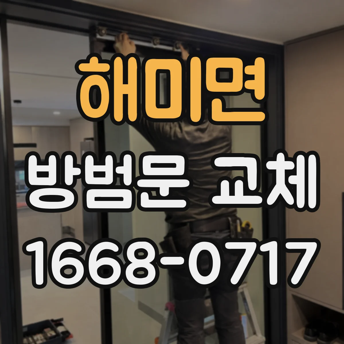 해미면 방범문 교체