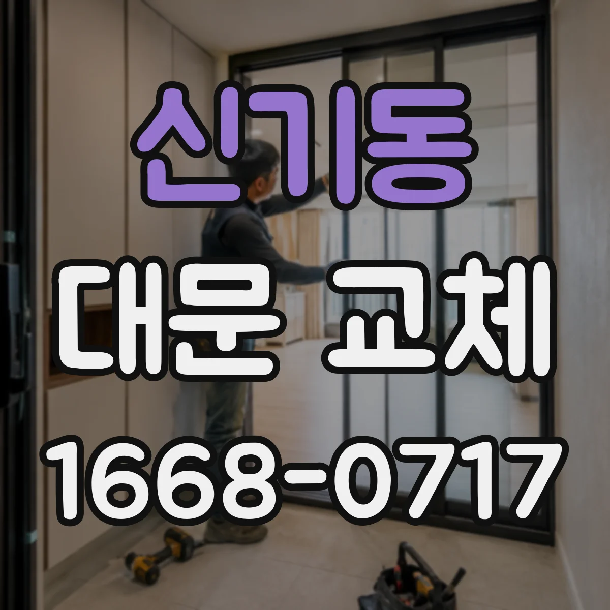 신기동 대문 교체