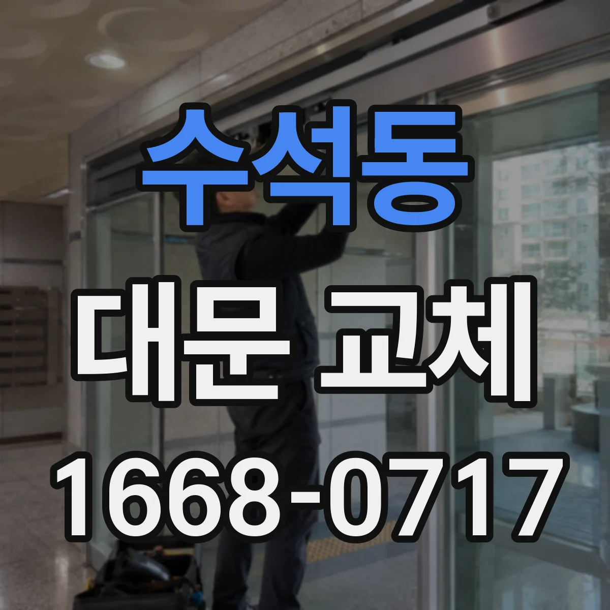 수석동 대문 교체