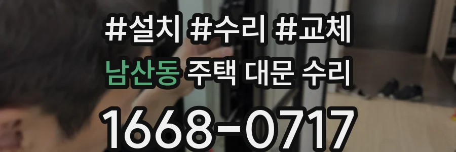 남산동 주택 대문 수리