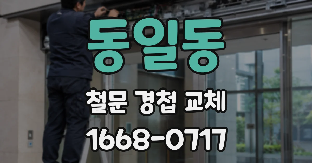 동일동 철문 경첩 교체
