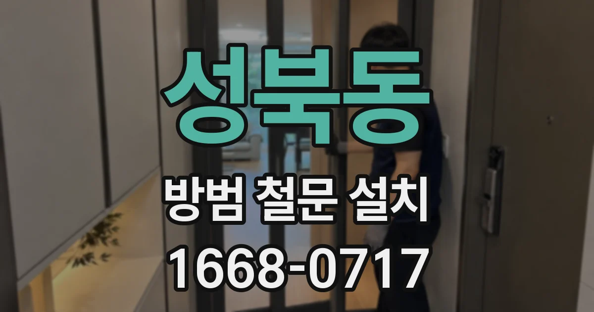 성북동 방범 철문 설치