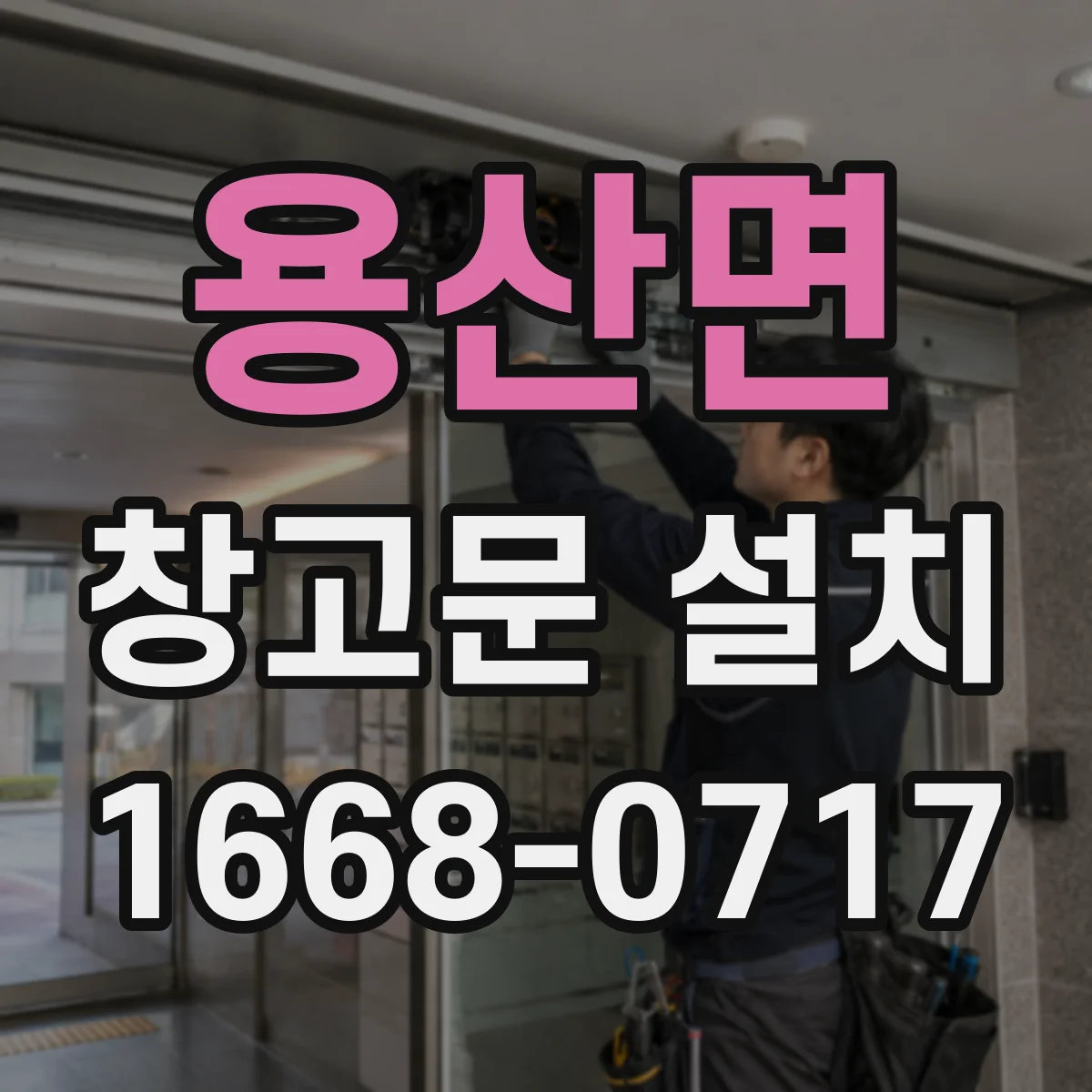 용산면 창고문 설치