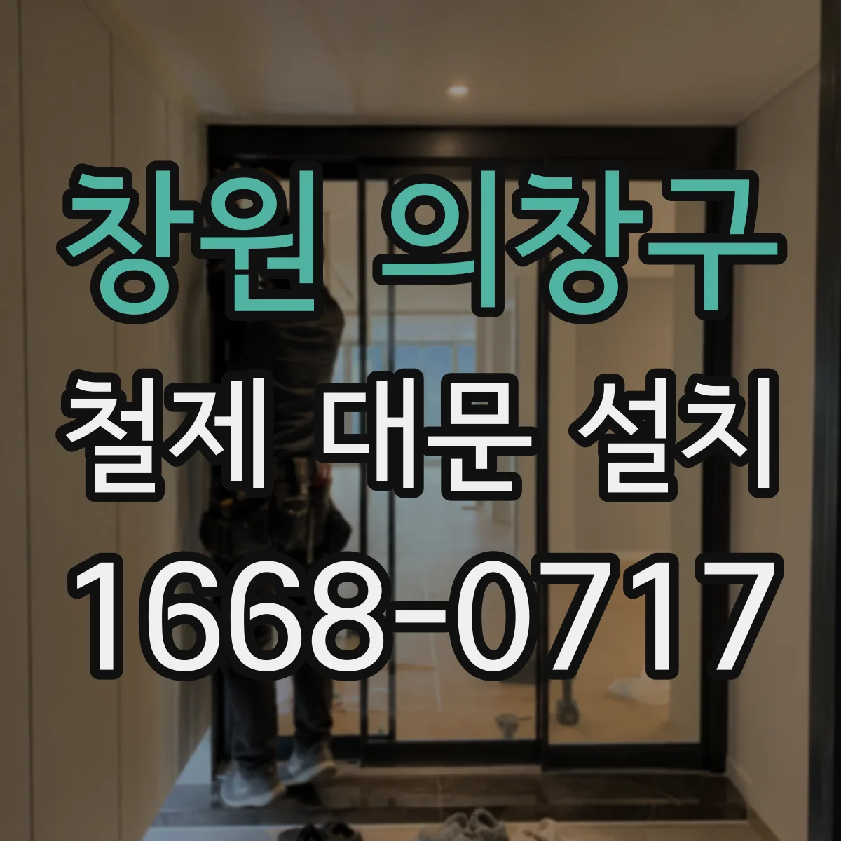 창원 의창구 철제 대문 설치