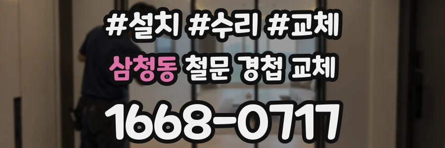 삼청동 철문 경첩 교체