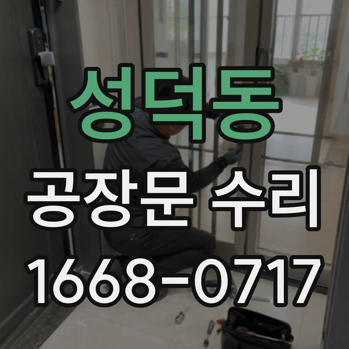 성덕동 공장문 수리