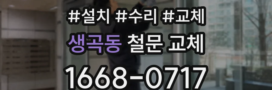 생곡동 철문 교체