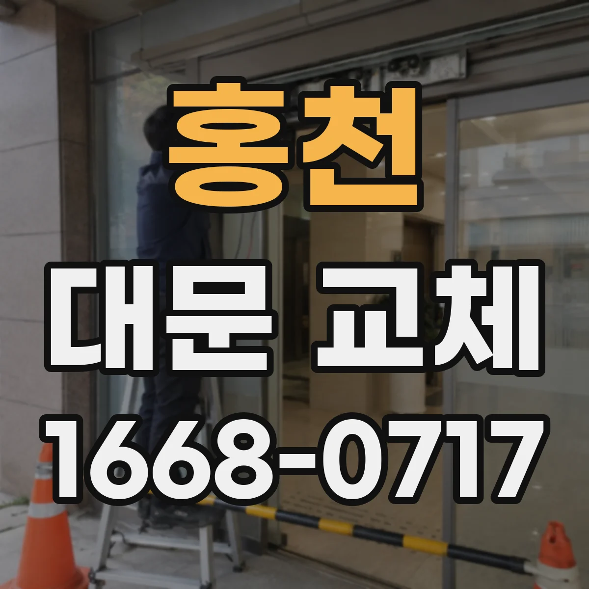 홍천 대문 교체