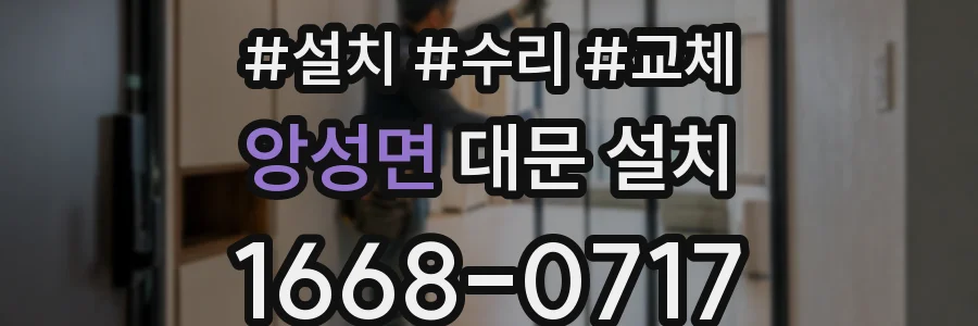 앙성면 대문 설치