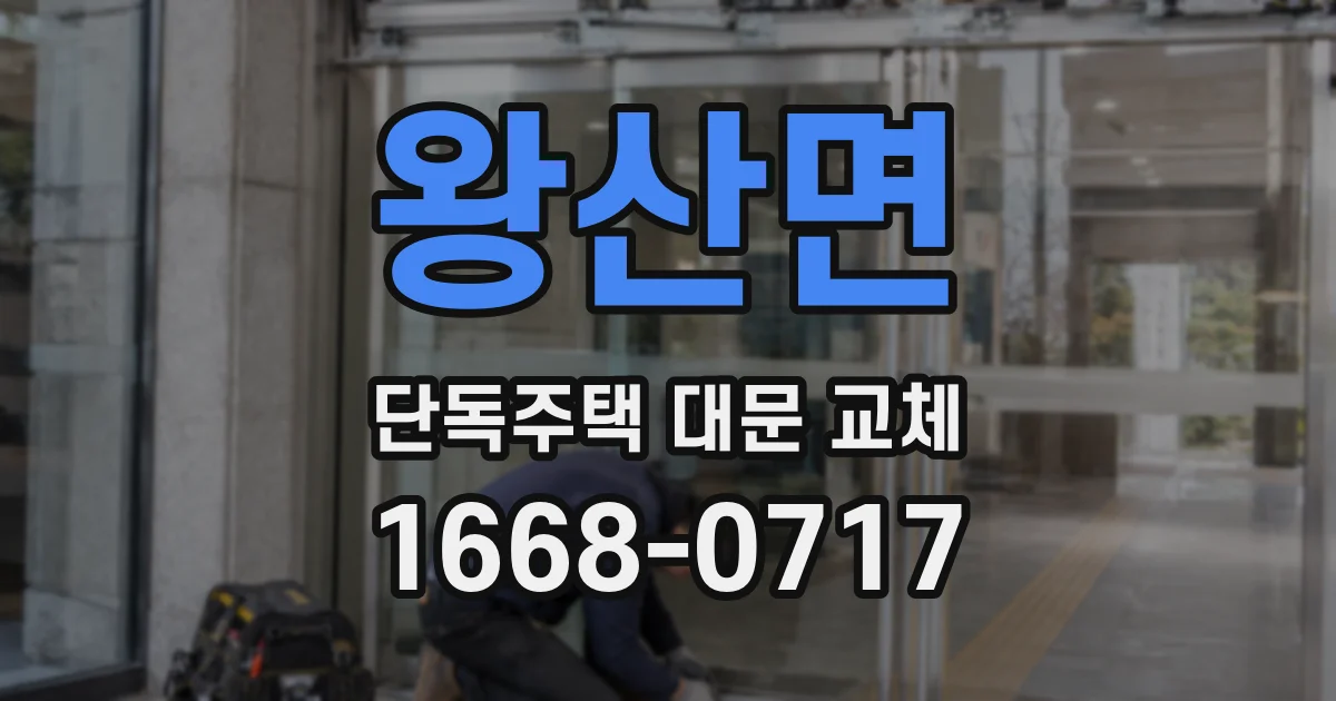 왕산면 단독주택 대문 교체