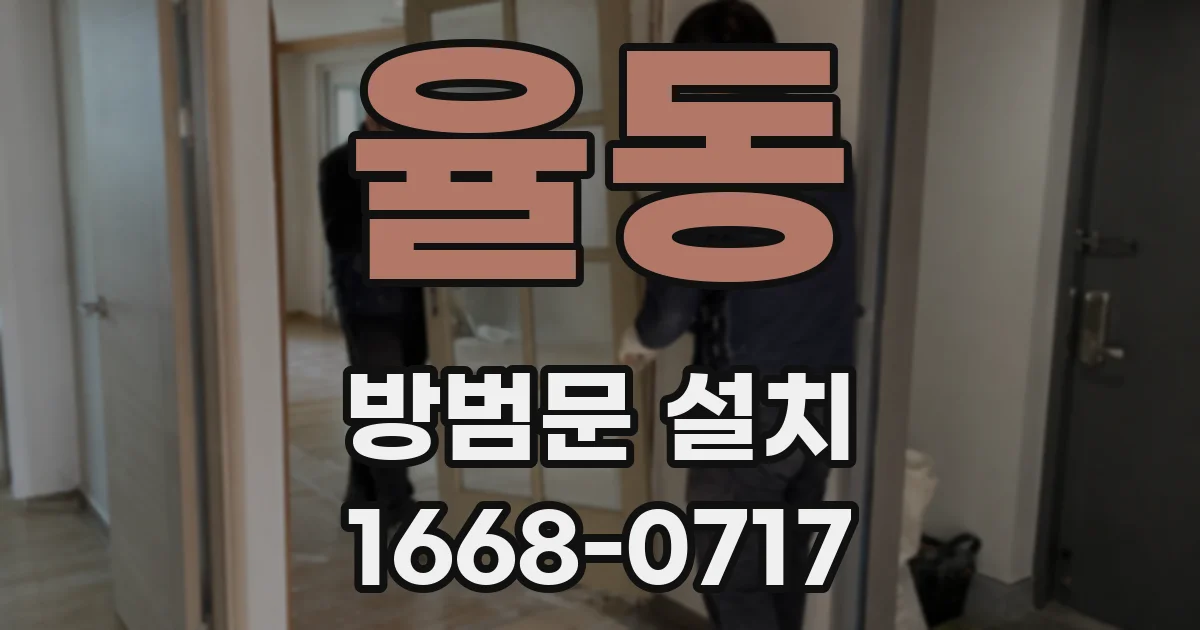 율동 방범문 설치