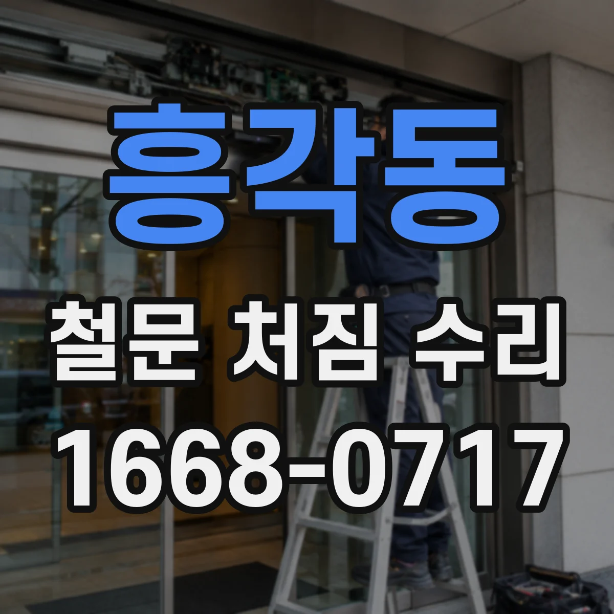 흥각동 철문 처짐 수리